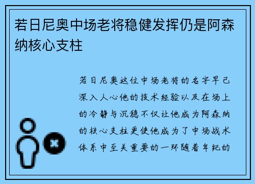 若日尼奥中场老将稳健发挥仍是阿森纳核心支柱 若日尼奥中场老将稳健发挥仍是阿森纳核心支柱