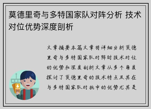 莫德里奇与多特国家队对阵分析 技术对位优势深度剖析 莫德里奇与多特国家队对阵分析 技术对位优势深度剖析