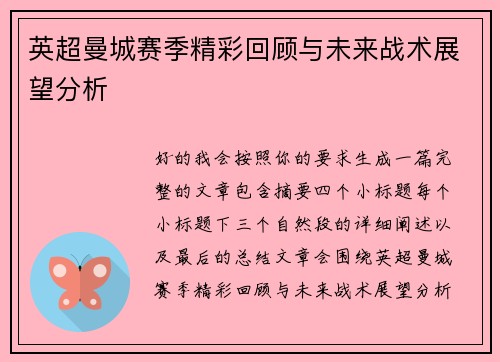 英超曼城赛季精彩回顾与未来战术展望分析 英超曼城赛季精彩回顾与未来战术展望分析