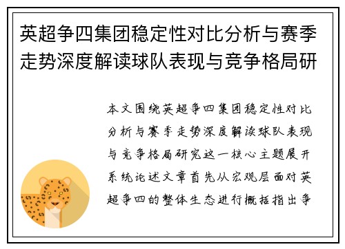 英超争四集团稳定性对比分析与赛季走势深度解读球队表现与竞争格局研究 英超争四集团稳定性对比分析与赛季走势深度解读球队表现与竞争格局研究