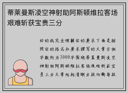 蒂莱曼斯凌空神射助阿斯顿维拉客场艰难斩获宝贵三分 蒂莱曼斯凌空神射助阿斯顿维拉客场艰难斩获宝贵三分