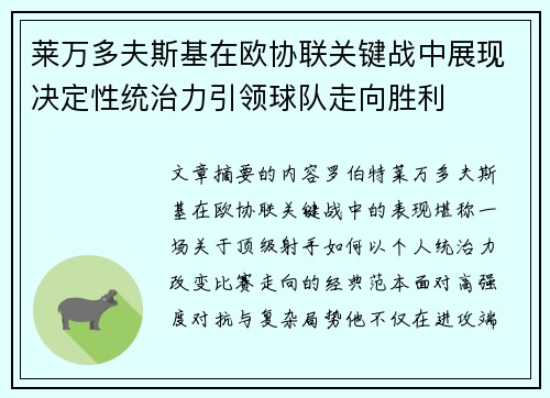 莱万多夫斯基在欧协联关键战中展现决定性统治力引领球队走向胜利 莱万多夫斯基在欧协联关键战中展现决定性统治力引领球队走向胜利