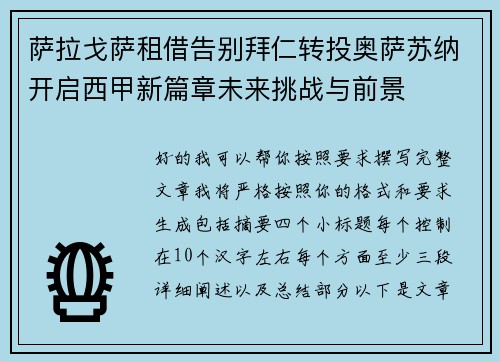 萨拉戈萨租借告别拜仁转投奥萨苏纳开启西甲新篇章未来挑战与前景 萨拉戈萨租借告别拜仁转投奥萨苏纳开启西甲新篇章未来挑战与前景