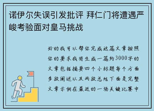 诺伊尔失误引发批评 拜仁门将遭遇严峻考验面对皇马挑战 诺伊尔失误引发批评 拜仁门将遭遇严峻考验面对皇马挑战
