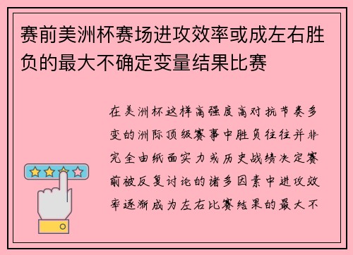 赛前美洲杯赛场进攻效率或成左右胜负的最大不确定变量结果比赛