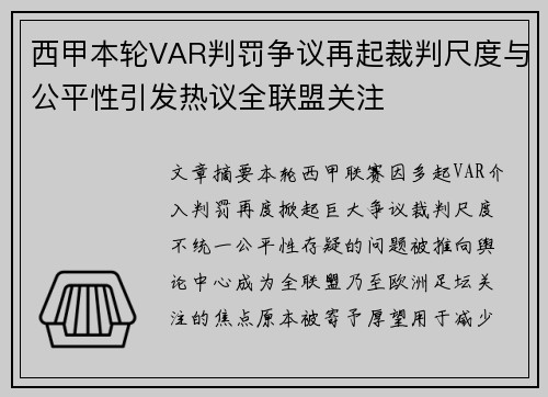 西甲本轮VAR判罚争议再起裁判尺度与公平性引发热议全联盟关注 西甲本轮VAR判罚争议再起裁判尺度与公平性引发热议全联盟关注
