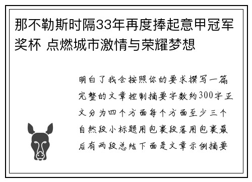 那不勒斯时隔33年再度捧起意甲冠军奖杯 点燃城市激情与荣耀梦想
