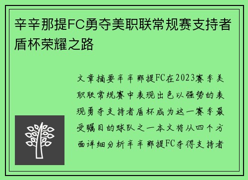 辛辛那提FC勇夺美职联常规赛支持者盾杯荣耀之路