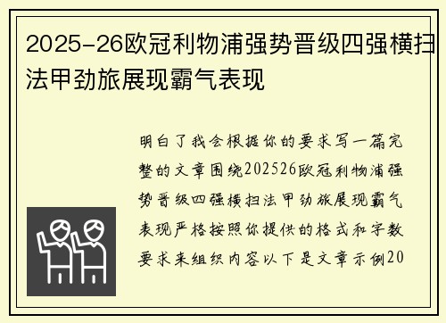 2025-26欧冠利物浦强势晋级四强横扫法甲劲旅展现霸气表现