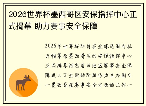 2026世界杯墨西哥区安保指挥中心正式揭幕 助力赛事安全保障