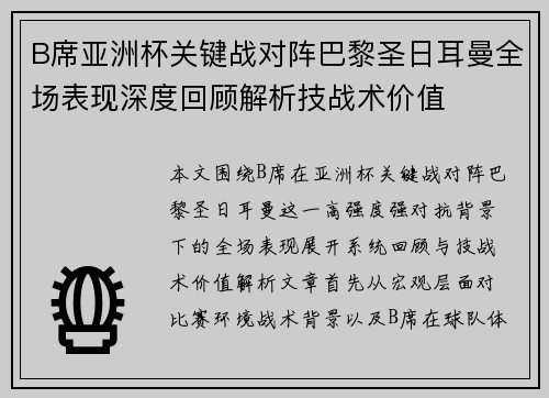 B席亚洲杯关键战对阵巴黎圣日耳曼全场表现深度回顾解析技战术价值