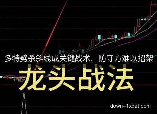 多特劈杀斜线成关键战术，防守方难以招架