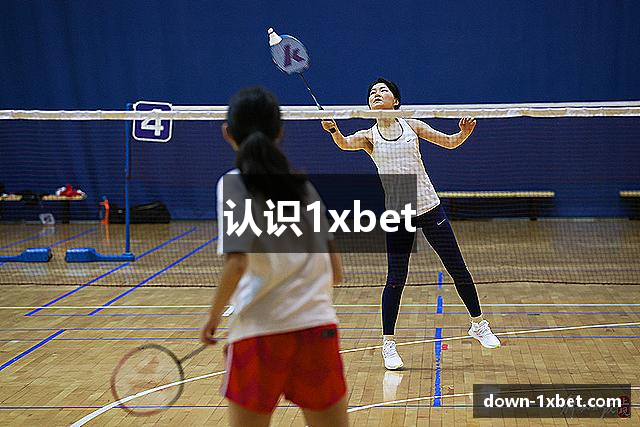 认识1xbet
